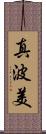 真波美 Scroll