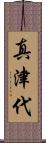 真津代 Scroll