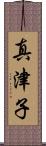 真津子 Scroll