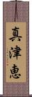 真津恵 Scroll
