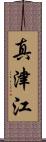真津江 Scroll