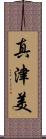 真津美 Scroll