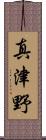 真津野 Scroll