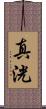 真洸 Scroll