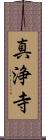真浄寺 Scroll