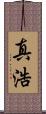 真浩 Scroll