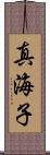 真海子 Scroll