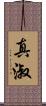 真淑 Scroll