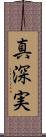 真深実 Scroll