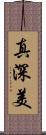 真深美 Scroll