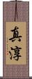 真淳 Scroll