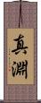 真淵 Scroll
