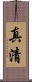 真清 Scroll