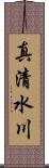 真清水川 Scroll