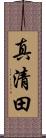 真清田 Scroll