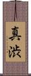 真渋 Scroll