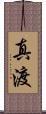 真渡 Scroll