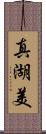 真湖美 Scroll