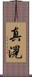 真滉 Scroll