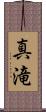 真滝 Scroll