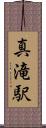 真滝駅 Scroll