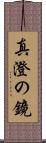 真澄の鏡 Scroll