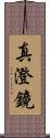 真澄鏡 Scroll