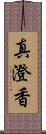 真澄香 Scroll