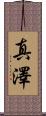 真澤 Scroll