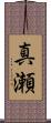 真瀬 Scroll