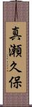 真瀬久保 Scroll