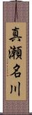 真瀬名川 Scroll