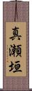 真瀬垣 Scroll