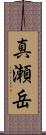 真瀬岳 Scroll