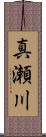 真瀬川 Scroll