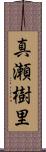 真瀬樹里 Scroll