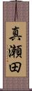 真瀬田 Scroll