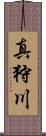真狩川 Scroll