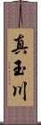 真玉川 Scroll