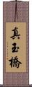 真玉橋 Scroll