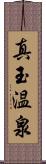 真玉温泉 Scroll