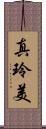 真玲美 Scroll