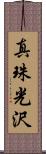 真珠光沢 Scroll