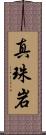 真珠岩 Scroll