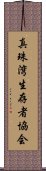 真珠湾生存者協会 Scroll