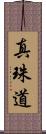 真珠道 Scroll