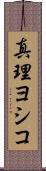 真理ヨシコ Scroll