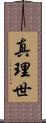 真理世 Scroll