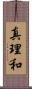 真理和 Scroll