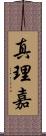 真理嘉 Scroll